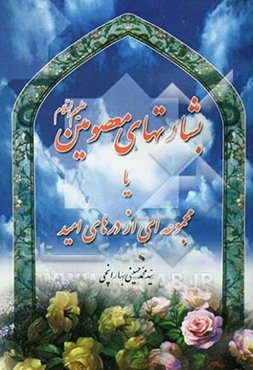 بشارت‌های معصومین (ع)، یا، مجموعه‌ای از درهای امید