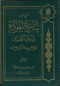 متن و ترجمه ینابیع الموده لذوی القربی - ج 1