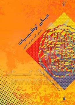 مبانی ترکیبات بر اساس کتاب پیترجی. کمرون