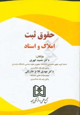 حقوق ثبت: املاک و اسناد