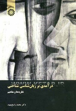 درآمدی بر زبان‌شناسی شناختی نظریه‌ها و مفاهیم