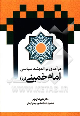 درآمدی بر اندیشه سیاسی امام خمینی (ره)