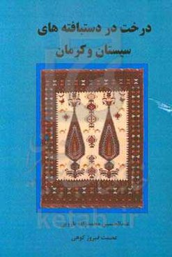 درخت در دستبافته‌های سیستان و کرمان