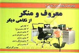 معروف و منکر از نگاهی دیگر (بایدها و نبایدها در زندگی)