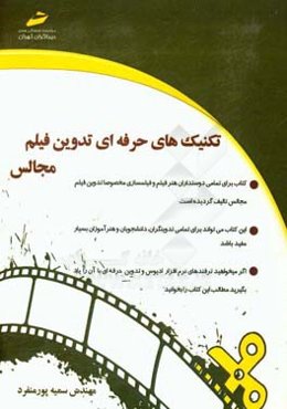 تکنیکهای حرفه‌ای تدوین فیلم مجالس