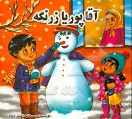 آقا پوریا زرنگه