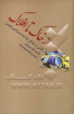 از خاک تا افلاک: تاملی در زندگی خواجه نصیرالدین طوسی