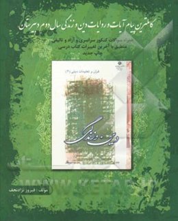 کامل‌ترین پیام آیات و روایات دین و زندگی (2) به همراه سوالات کنکور سراسری و تالیفی