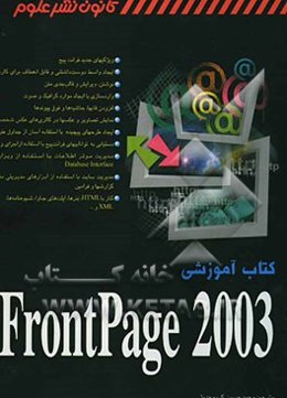 کتاب آموزشی FrontPage 2000