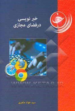 خبرنویسی در فضای مجازی