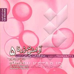 آرامش در ژرفا 5: راهنمای مقابله با بیماری‌های ناشی از استرس همراه با لوح فشرده