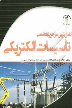 کاملترین مرجع تخصصی تاسیسات الکتریکی