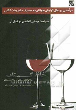 درآمدی بر علل گرایش جوانان به مصرف مشروبات الکلی و سیاست جنایی اتخاذی در قبال آن