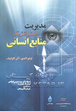 مدیریت استراتژیک منابع انسانی