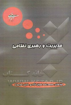 مدیریت و رهبری نظامی