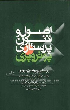 اصول و فنون پرستاری پوتر و پری بر اساس سرفصل دروس کارشناسی