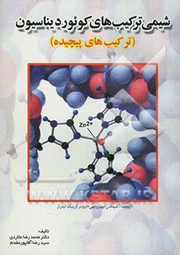 شیمی ترکیب‌های کوئوردیناسیون (ترکیب‌های پیچیده)