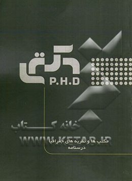 مکتب‌ها و نظریه‌های جغرافیا: درسنامه