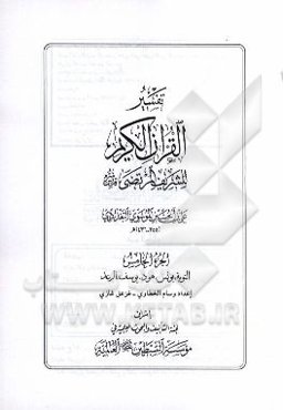 تفسیر القرآن ‌الکریم: التوبه، یونس، هود، یوسف، الرعد