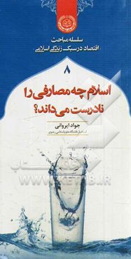 اسلام چه مصارفی را نادرست می‌داند؟