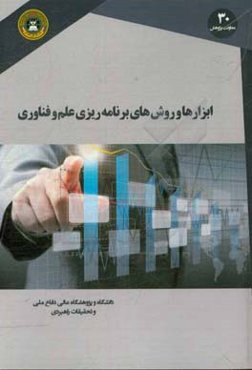 ابزارها و روش‌های برنامه‌ریزی علم و فناوری: آینده‌پژوهی، آینده‌نگاری، علم‌سنجی و نگاشت‌ها