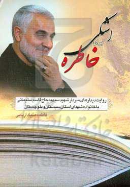 اشکی برای خاطره: روایت دیدارهای سردار شهید سپهبد حاج قاسم سلیمانی با خانواده شهدای استان سیستان و بلوچستان