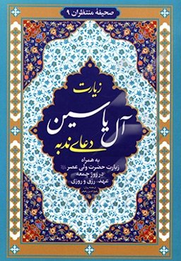 زیارت آل یاسین و دعای ندبه