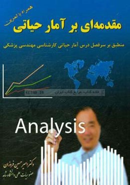 مقدمه‌ای بر آمار حیاتی منطبق بر سرفصل درس آمار حیاتی کارشناسی مهندسی پزشکی