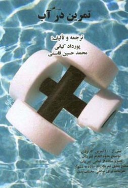 تمرین در آب