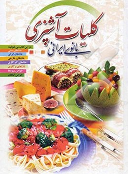کلیات آشپزی بانوی ایرانی