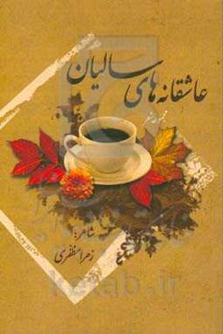 عاشقانه‌های سالیان