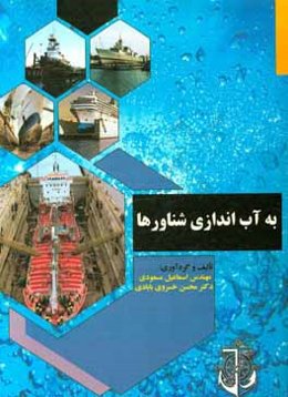 به آب‌اندازی شناورها