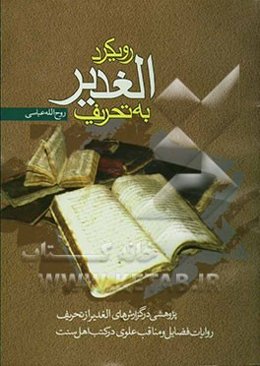 رویکرد "الغدیر" به تحریف: پژوهشی در گزارش‌های الغدیر از تحریف روایات فضائل و مناقب علوی در کتب اهل سنت