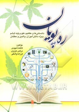 ره‌پویان: دانستنیها و مفاهیم علوم پایه ششم ویژه دانش‌آموزان، والدین و معلمان