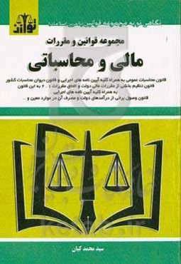 مجموعه قوانین و مقررات مالی و محاسباتی