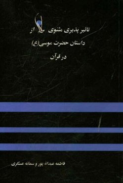 تاثیرپذیری مثنوی مولوی از داستان حضرت موسی (ع) در قرآن