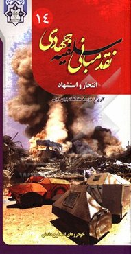 انتحار و استشهاد