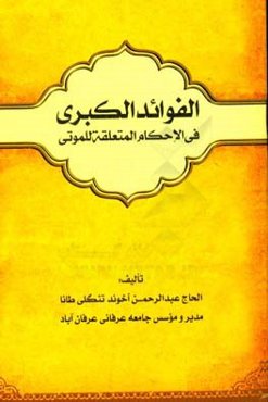الفواید‌الکبری فی‌الاحکام المتعلقه للموتی