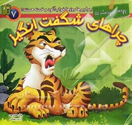 چرا ببرها روزها خواب‌آلود و خسته هستند؟