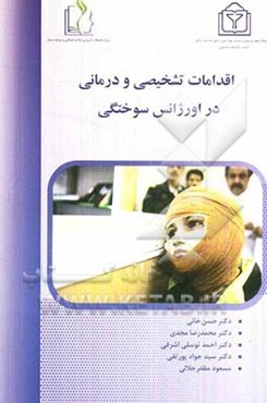 اقدامات تشخیصی و درمانی در اورژانس سوختگی