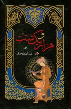 هزار و یک شب = الف لیله و لیله