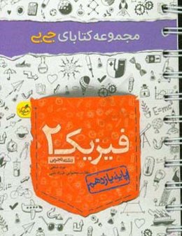 فیزیک (2) - یازدهم - رشته تجربی