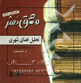 تحلیل فضای شهری (ویژه کنکور کارشناسی ارشد هنر)