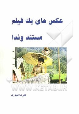 عکس‌های یک فیلم: مستند وندا