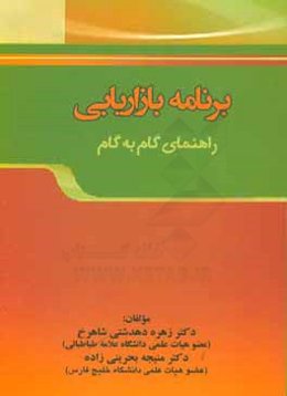 برنامه بازاریابی: راهنمای گام به گام