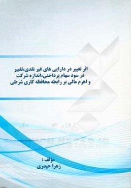 اثر تغییر در دارایی‌های غیرنقدی، تغییر در سود سهام پرداختی، اندازه شرکت و اهرم مالی بر رابطه محافظه کاری شرطی