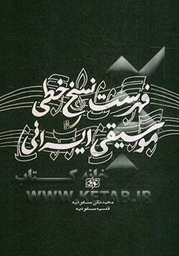 فهرست نسخ خطی موسیقی ایرانی