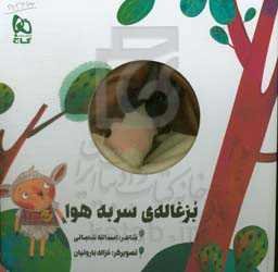 بزغاله‌ی سر به هوا