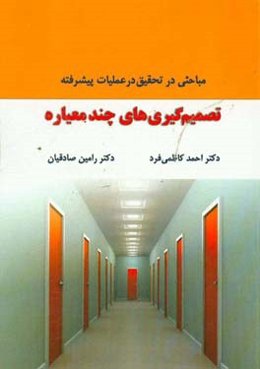 تصمیم‌گیری‌های چندمعیاره