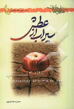 سیراب از عطش